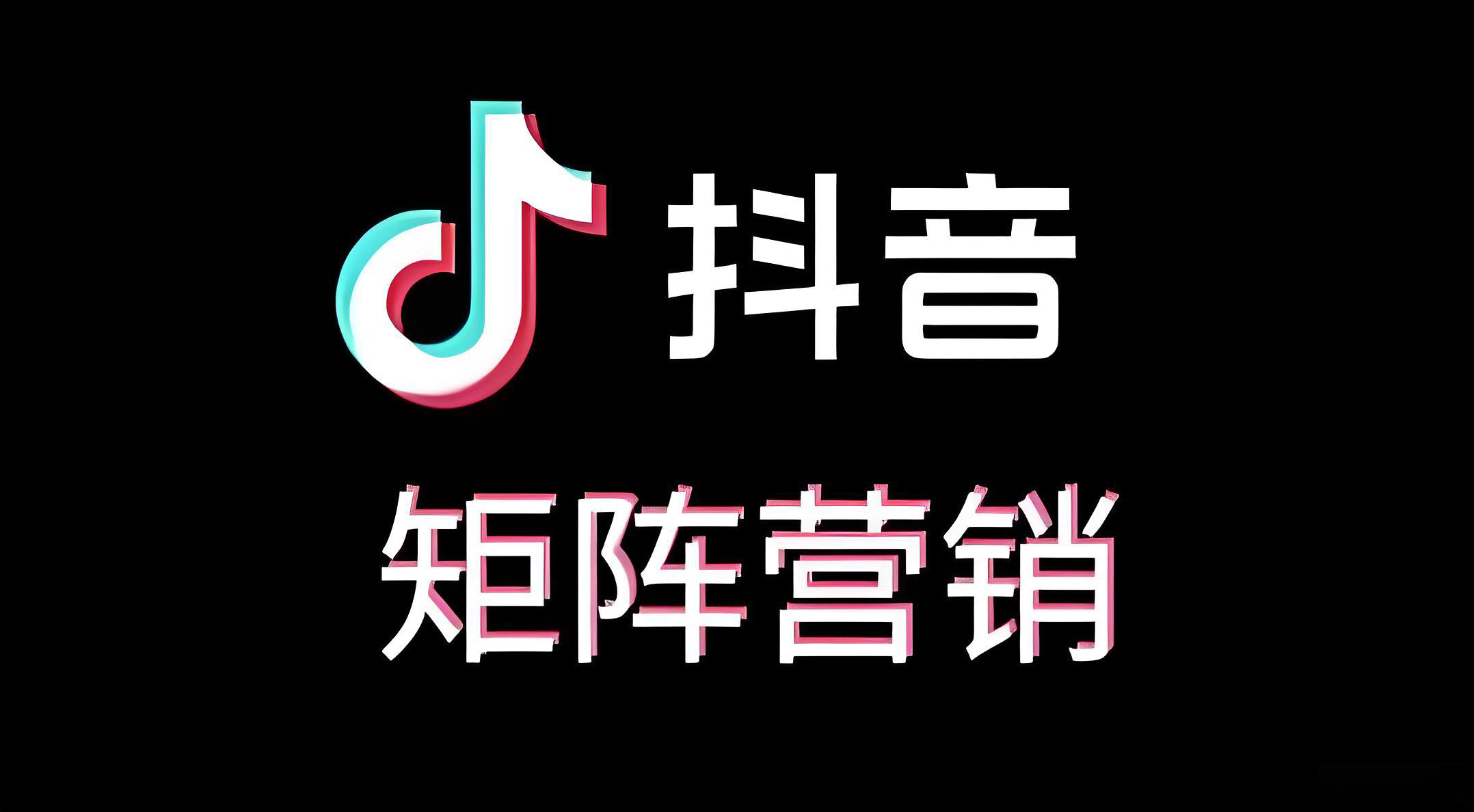 邢台抖音矩阵营销如何做？仟优教你破局