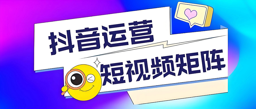 邢台抖音代运营：让企业少走90%弯路