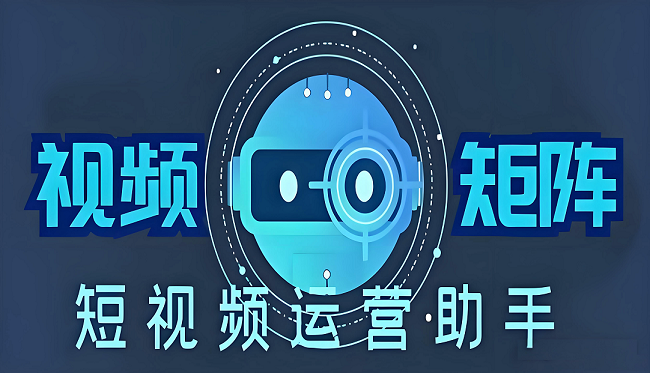 邢台抖音矩阵搭建服务:破解获客难题的密钥