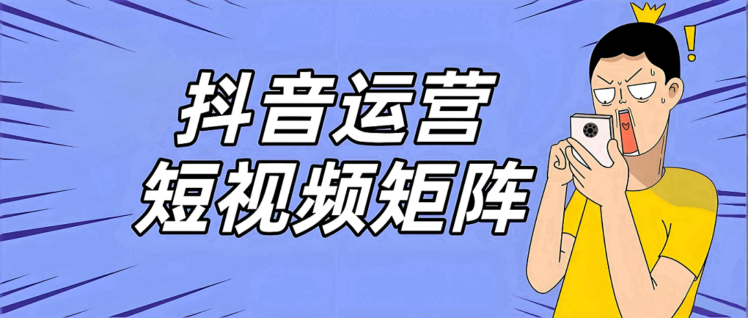 邢台抖音seo矩阵怎么做?仟优教你获客秘籍