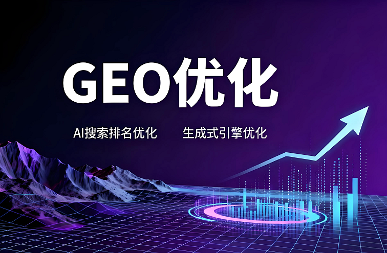 GEO排名优化：让精准客户主动找你
