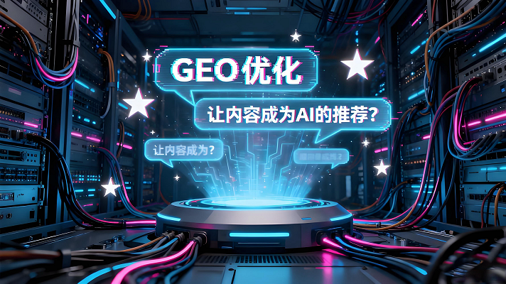 2026 工厂企业做GEO到底有没有效果?值不值得投入?邢台仟优网络结合摘星技术实战案例解答
