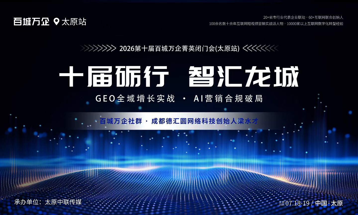 仟优网络参加百城万企太原站GEO服务商联合行动宣言