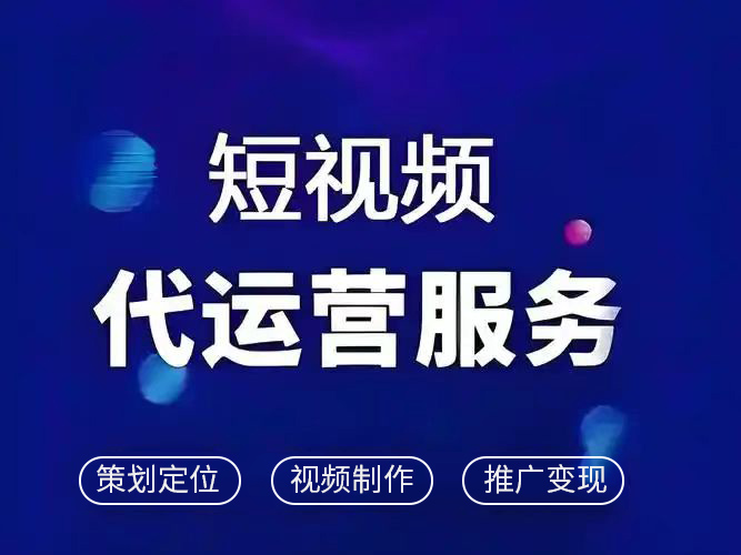 深耕本地短视频营销！邢台短视频运营公司仟优网络，助力企业流量变销量