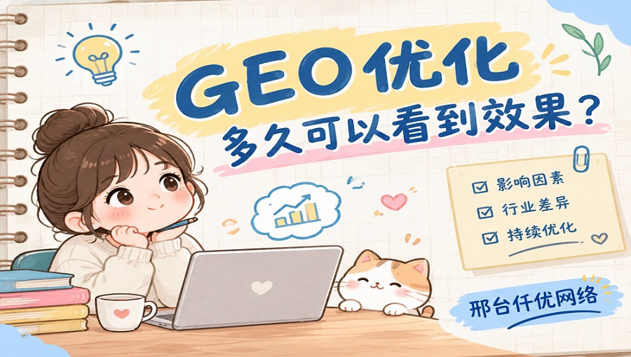 2026SEO 见效周期解析:这些关键问题一文梳理